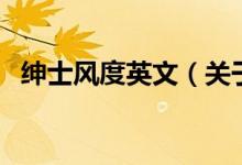 紳士風(fēng)度英文（關(guān)于紳士風(fēng)度英文的介紹）