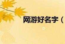 網游好名字（網游好名字推薦）