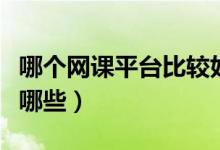 哪個網課平臺比較好（比較出名的網課平臺有哪些）