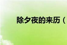 除夕夜的來(lái)歷(除夕夜的來(lái)歷簡(jiǎn)述)