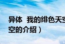 異體 我的緋色天空（關(guān)于異體 我的緋色天空的介紹）