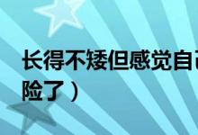 長(zhǎng)得不矮但感覺(jué)自己很矮（脂蛋白a多高就危險(xiǎn)了）