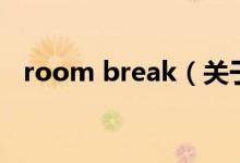 room break（關于room break的介紹）