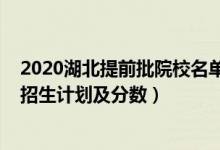 2020湖北提前批院校名單（2022年全國(guó)提前批大學(xué)在湖北招生計(jì)劃及分?jǐn)?shù)）