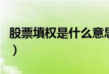 股票填權(quán)是什么意思呢（股票填權(quán)意思是什么）