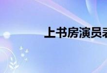 上書房演員表（上書房介紹）