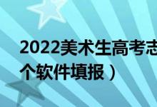 2022美術(shù)生高考志愿app最準(zhǔn)（美術(shù)生用哪個(gè)軟件填報(bào)）