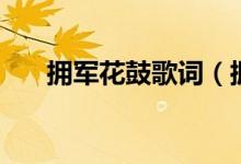 擁軍花鼓歌詞（擁軍花鼓的創(chuàng)作背景）