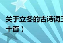 關于立冬的古詩詞三首（關于立冬的詩詞名句十首）