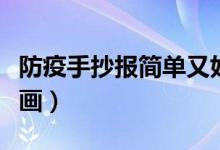 防疫手抄報(bào)簡(jiǎn)單又好畫(huà)（防疫手抄報(bào)簡(jiǎn)單又好畫(huà)）