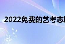 2022免費(fèi)的藝考志愿填報(bào)軟件（用哪個(gè)好）