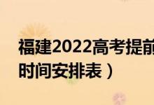 福建2022高考提前批幾號(hào)填志愿（具體填報(bào)時(shí)間安排表）