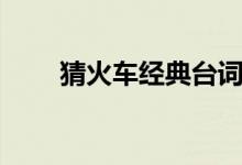 猜火車經(jīng)典臺詞（分別是怎么說的）