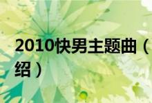 2010快男主題曲（關于2010快男主題曲的介紹）