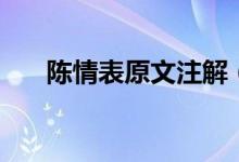 陳情表原文注解（陳情表原文及鑒賞）