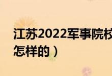 江蘇2022軍事院校報(bào)考條件是什么（流程是怎樣的）