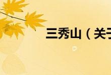 三秀山（關(guān)于三秀山的介紹）