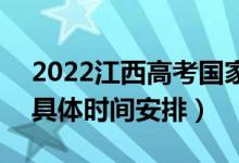 2022江西高考國家專項本科志愿錄取查詢（具體時間安排）