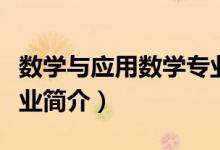 數(shù)學與應用數(shù)學專業(yè)介紹（數(shù)學與應用數(shù)學專業(yè)簡介）