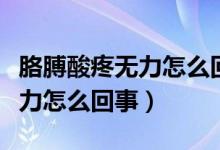 胳膊酸疼無(wú)力怎么回事吃什么藥（胳膊酸疼無(wú)力怎么回事）