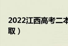 2022江西高考二本錄取時間（幾月幾號查錄?。?class=