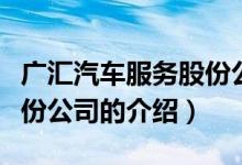 廣匯汽車服務股份公司（關于廣匯汽車服務股份公司的介紹）