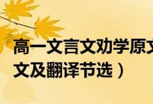 高一文言文勸學原文及翻譯（高一勸學古詩原文及翻譯節(jié)選）
