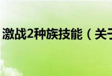 激戰(zhàn)2種族技能（關(guān)于激戰(zhàn)2種族技能的介紹）