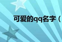 可愛的qq名字(可愛的qq名字推薦)