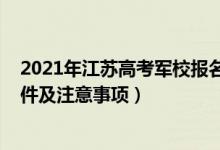 2021年江蘇高考軍校報(bào)名時(shí)間（江蘇2022軍事院校報(bào)考條件及注意事項(xiàng)）