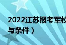 2022江蘇報(bào)考軍校的注意事項(xiàng)（有哪些要求與條件）