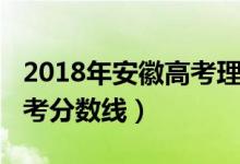 2018年安徽高考理科投檔線（2018年安徽高考分數(shù)線）