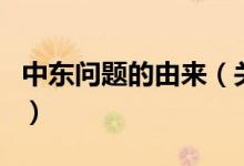 中東問(wèn)題的由來(lái)（關(guān)于中東問(wèn)題的由來(lái)的介紹）