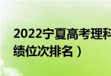 2022寧夏高考理科一分一段表（最新高考成績位次排名）