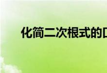 化簡(jiǎn)二次根式的口訣（化簡(jiǎn)二次根式）