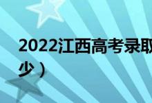 2022江西高考錄取分數線（各批次分數是多少）