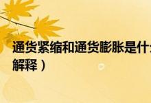 通貨緊縮和通貨膨脹是什么意思（通貨緊縮和通貨膨脹分別解釋）