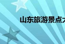 山東旅游景點(diǎn)大全（具體有哪些）