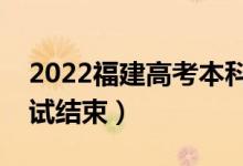 2022福建高考本科什么時候填志愿（幾號考試結束）