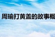 周瑜打黃蓋的故事概述（周瑜打黃蓋的故事）