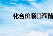 化合價順口溜諧音（化合價順口溜）