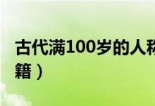 古代滿100歲的人稱為什么（期頤源于什么書籍）