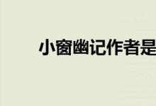 小窗幽記作者是誰（小窗幽記作者）
