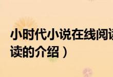 小時代小說在線閱讀（關(guān)于小時代小說在線閱讀的介紹）