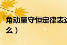 角動量守恒定律表達式（角動量守恒定律是什么）