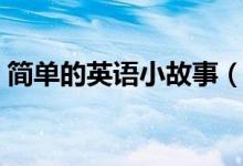 簡單的英語小故事（簡短的英語趣味小故事）