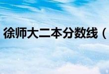徐師大二本分?jǐn)?shù)線(xiàn)（徐師大是一本還是二本）