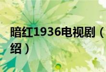 暗紅1936電視?。P(guān)于暗紅1936電視劇的介紹）