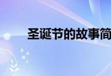圣誕節(jié)的故事簡短（圣誕節(jié)的故事）