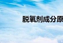 脫氧劑成分原理（脫氧劑成分）